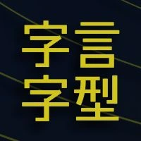 字言字型 Icon